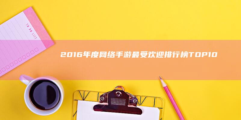 2016年度网络手游最受欢迎排行榜TOP10